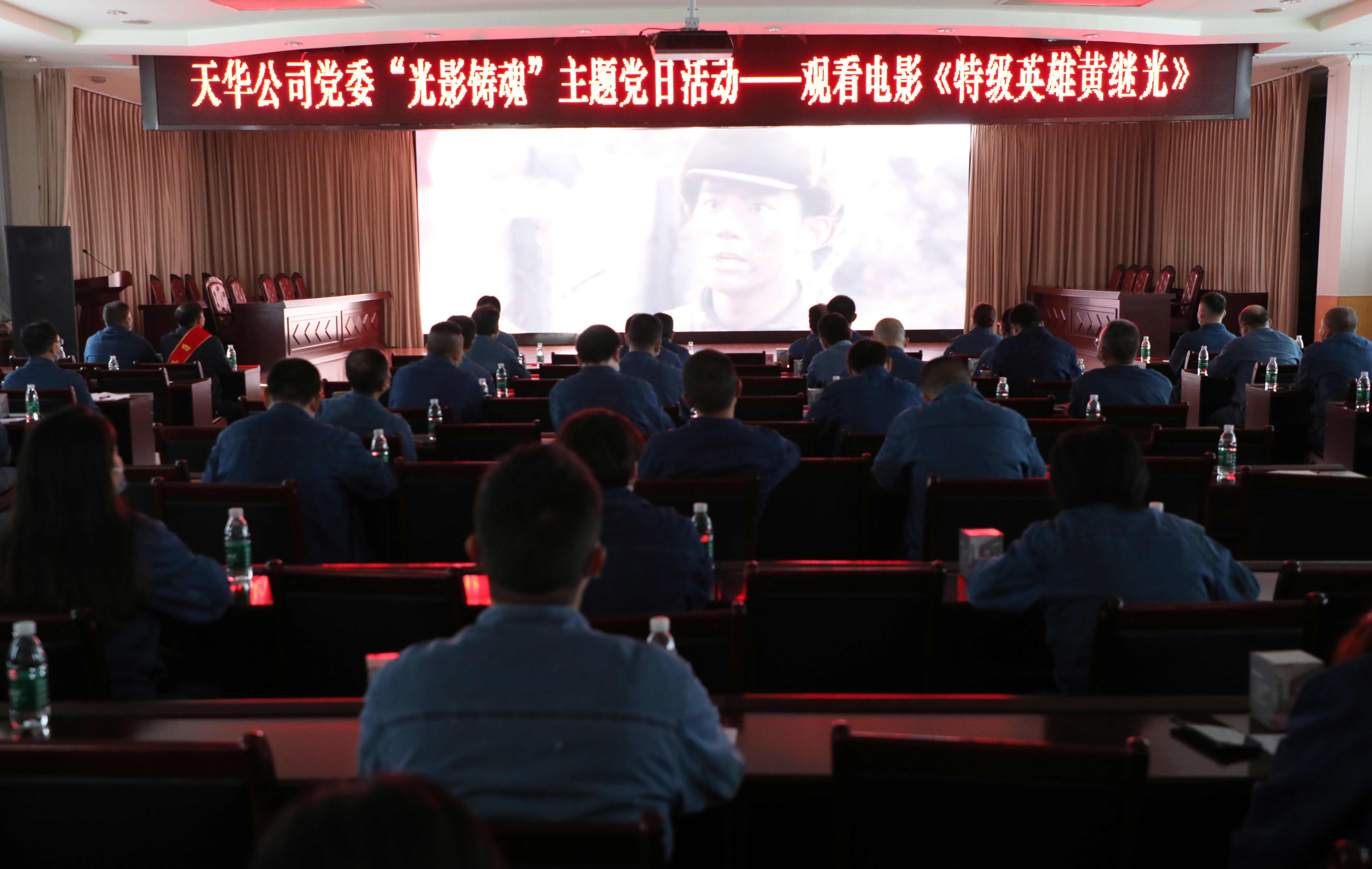 公司党委开展“光影铸魂”主题党日活动，集中观看影片《特级英雄黄继光》